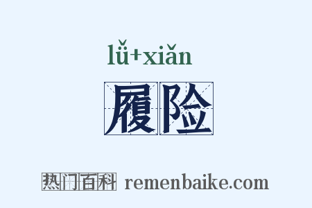 履险是什么意思的图片